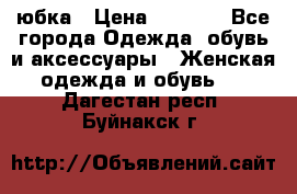 юбка › Цена ­ 1 000 - Все города Одежда, обувь и аксессуары » Женская одежда и обувь   . Дагестан респ.,Буйнакск г.